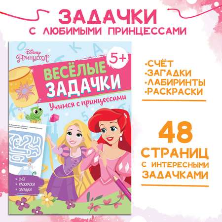 Сборник Disney задач «Решайсчитайиграй Задачки»48 стрПринцессы