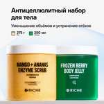 Антицеллюлитный набор RICHE с лифтинг-эффектом Холодное обертывание с ретинолом + Энзимный скраб Манго