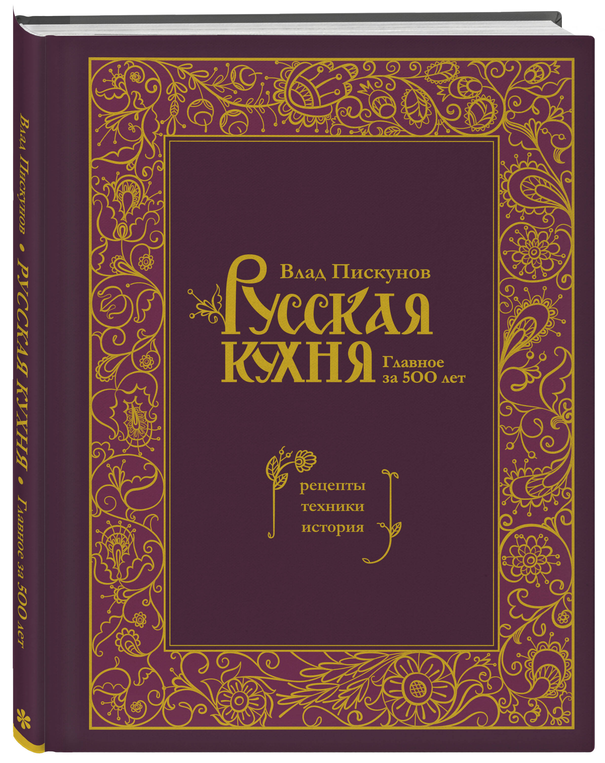 Книга ЭКСМО-ПРЕСС Русская кухня Главное за 500 лет Рецепты техники история  купить по цене 2222 ₽ в интернет-магазине Детский мир