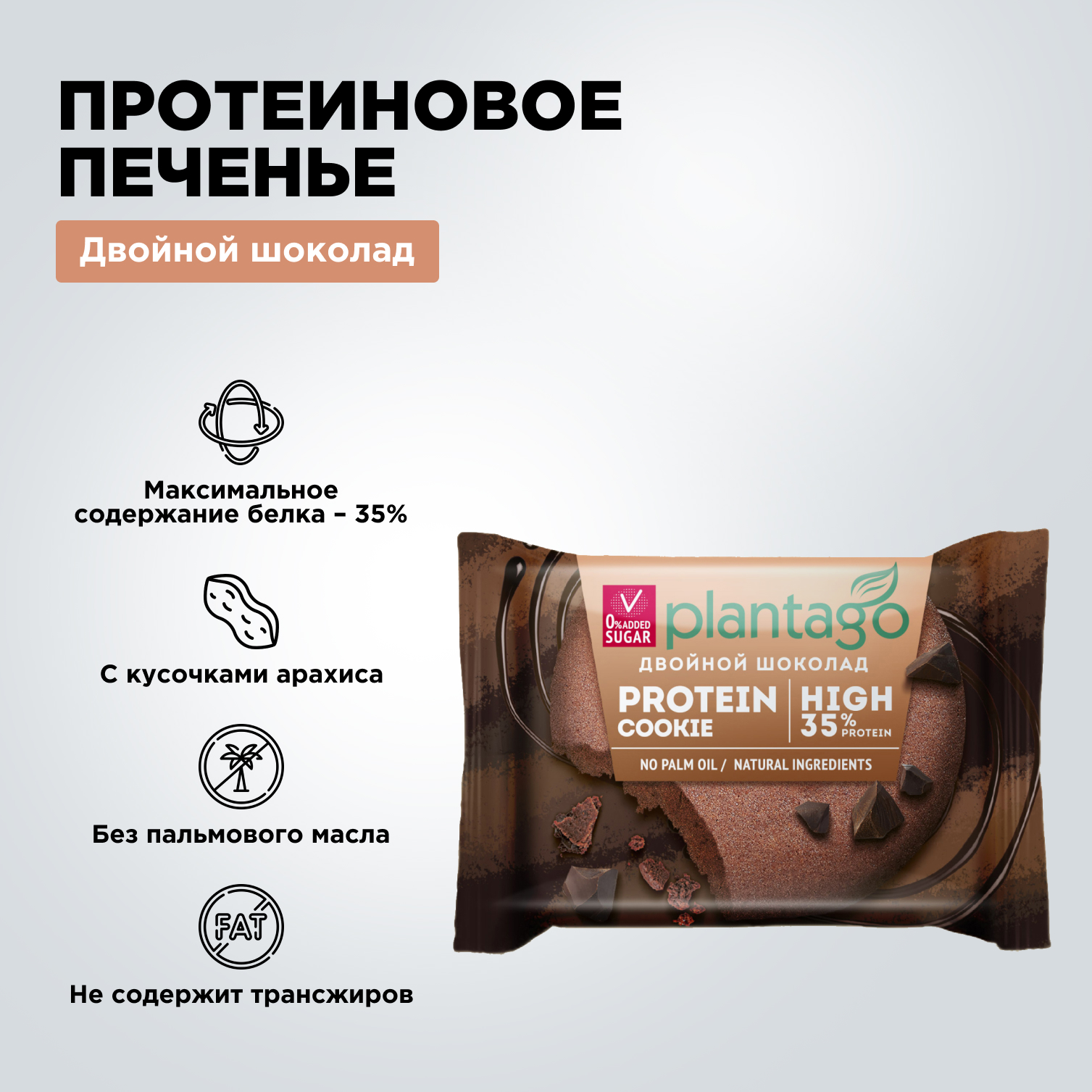 Печенье протеиновое Plantago Двойной шоколад 35%, 12 шт. по 40 гр - фото 3