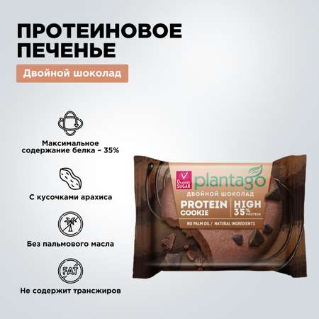 Печенье протеиновое Plantago Двойной шоколад 35%, 12 шт. по 40 гр