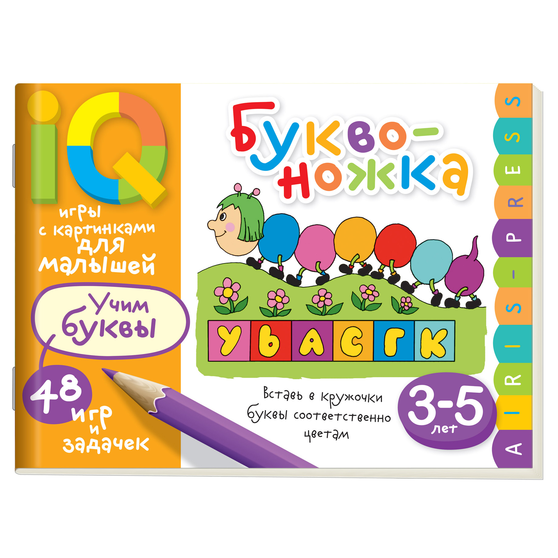 Буквоножка. Умные игры с картинками для малышей 3-5 лет