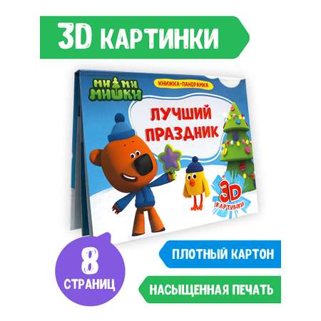 Книга Проф-Пресс панорамка картонная Мимимишки лучший праздник. 4 разворота