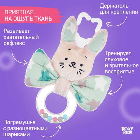 Развивающая мягкая игрушка ROXY-KIDS Погремушка с колечком FUNNY BUNNY рисунок звёзды