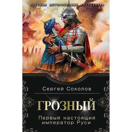 Книга Эксмо Грозный Первый настоящий император Руси