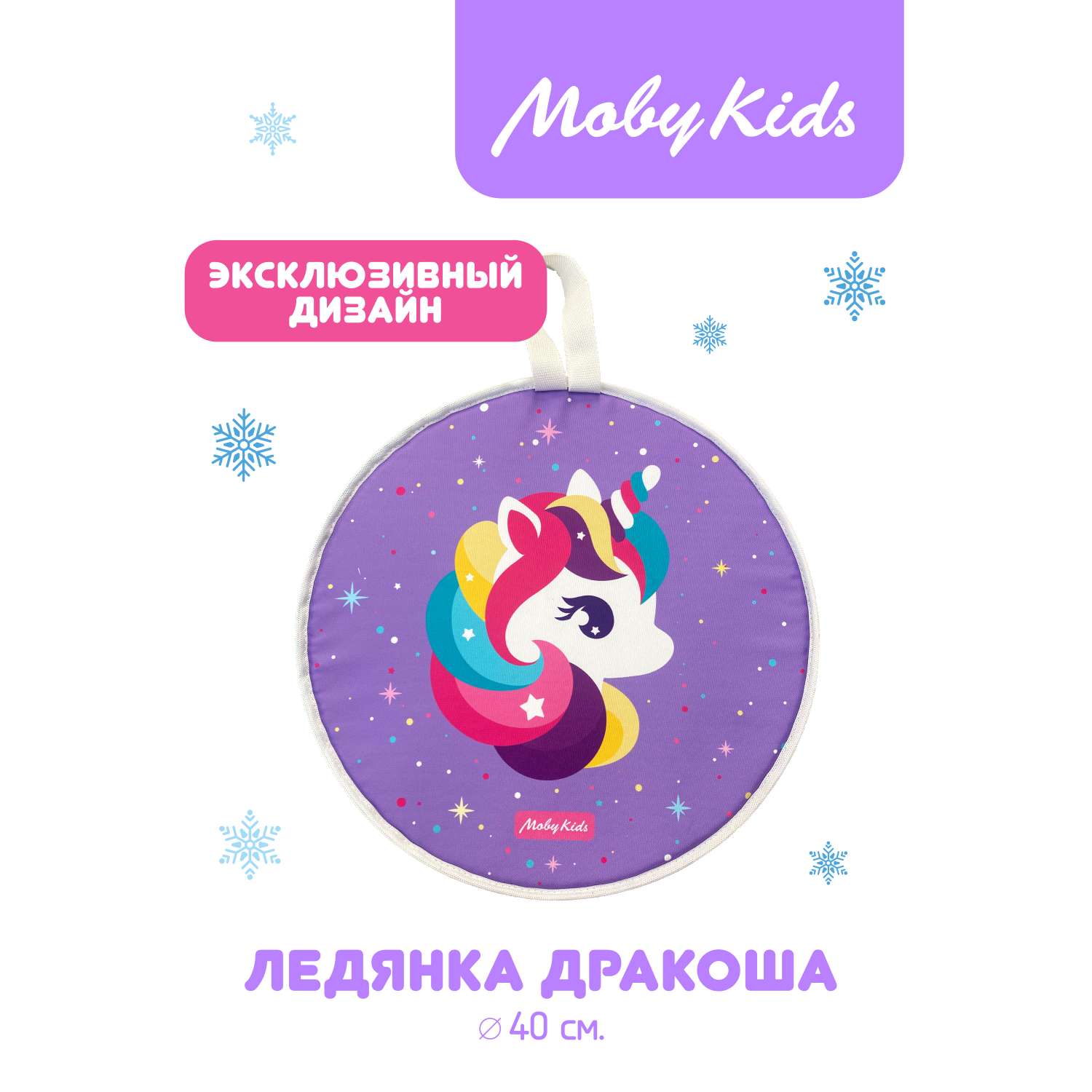 Ледянка ПВХ для детей Moby kids Единорог 40 см мягкая круглая с ручкой - фото 2