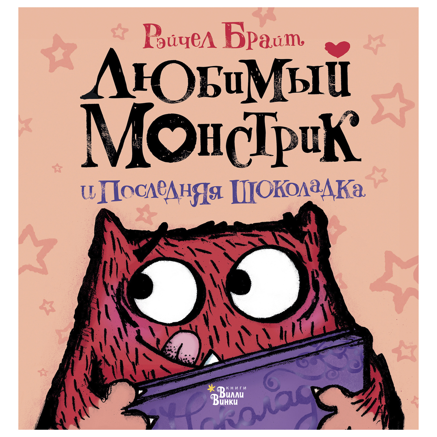 Книга АСТ Любимый Монстрик и последняя шоколадка - фото 1