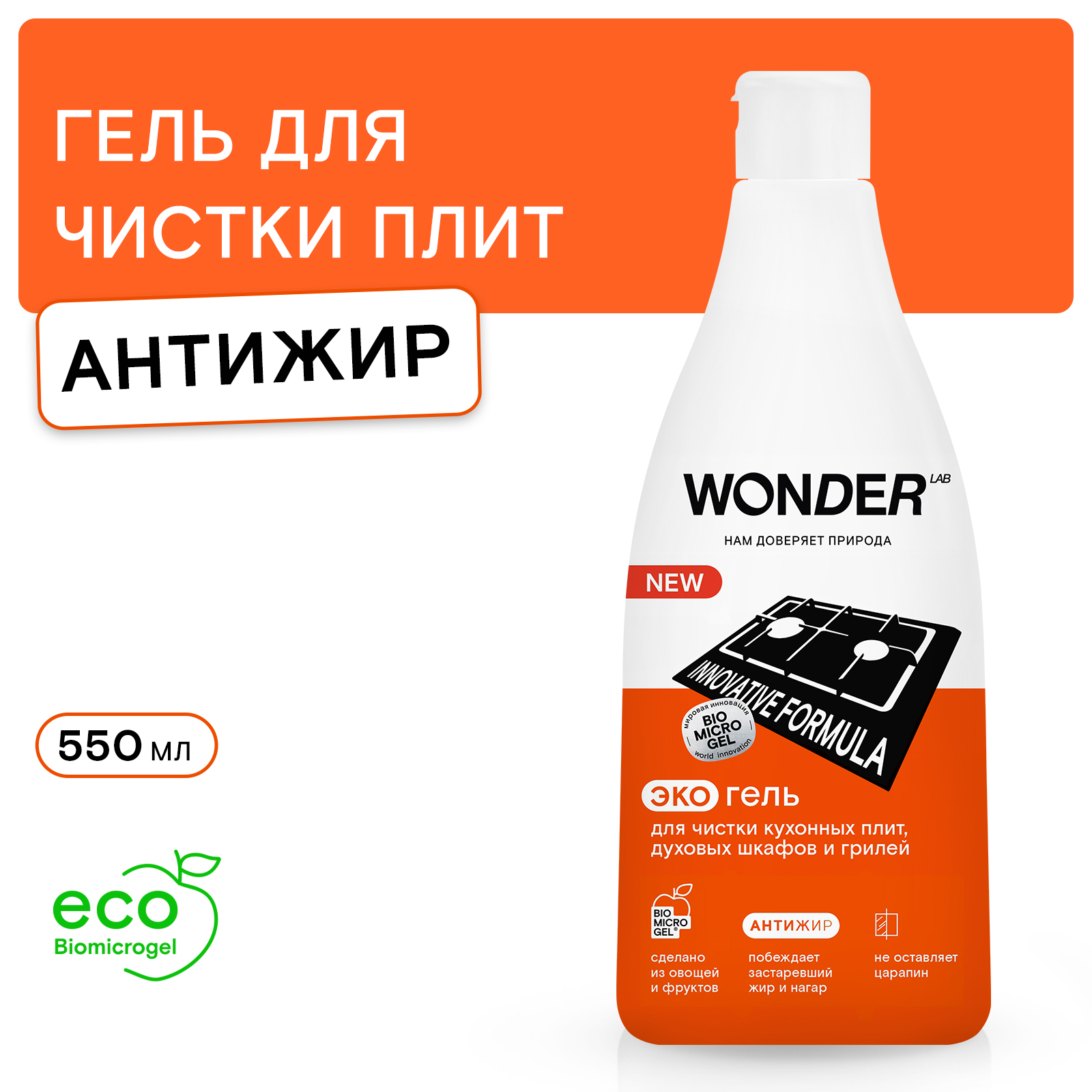 Гель для чистки кухонных плит и грилей WONDER Lab 550мл