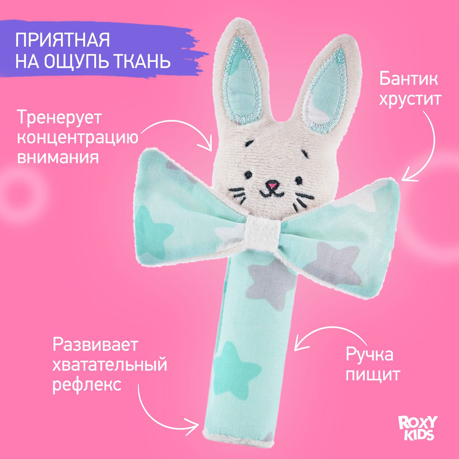 Развивающая мягкая игрушка ROXY-KIDS Хрустящая пищалка CRISPY BUNNY рисунок звёзды - фото 3