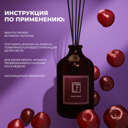 Диффузор ароматический La Fabrique для дома с палочками Black Cherry 100 мл