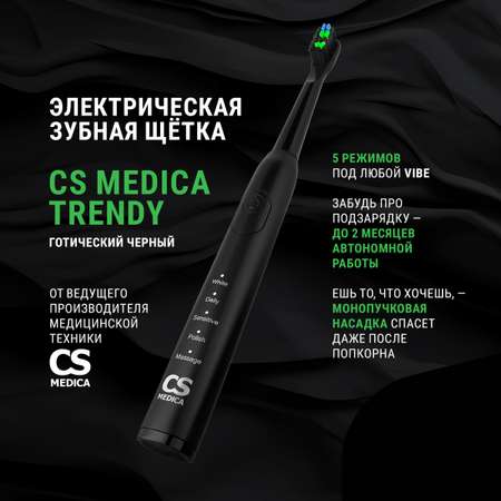 Электрическая звуковая зубная щетка CS MEDICA CS-232 черная