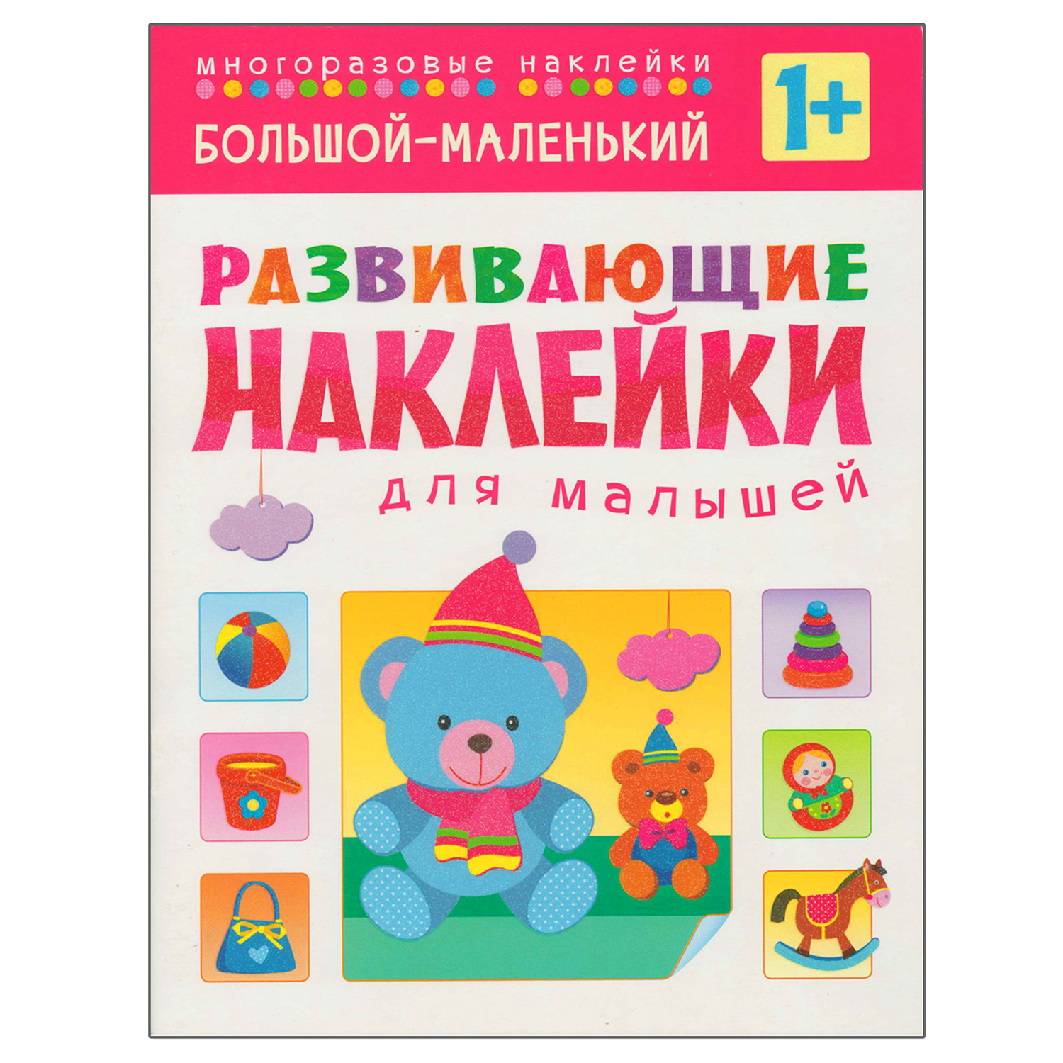 Книжка с наклейками МОЗАИКА kids Большой-маленький