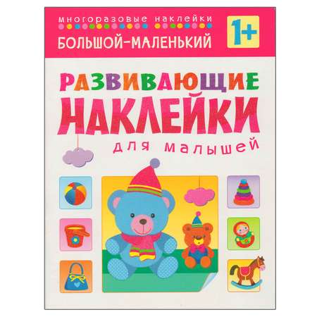 Книжка с наклейками МОЗАИКА kids Большой-маленький