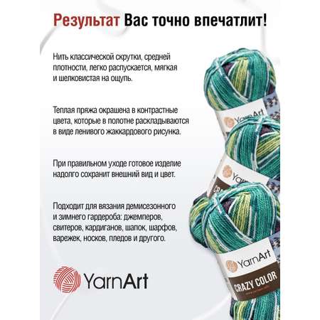 Пряжа YarnArt Crazy color мягкая с небольшим ворсом 100 г 260 м 178 секционный 5 мотков