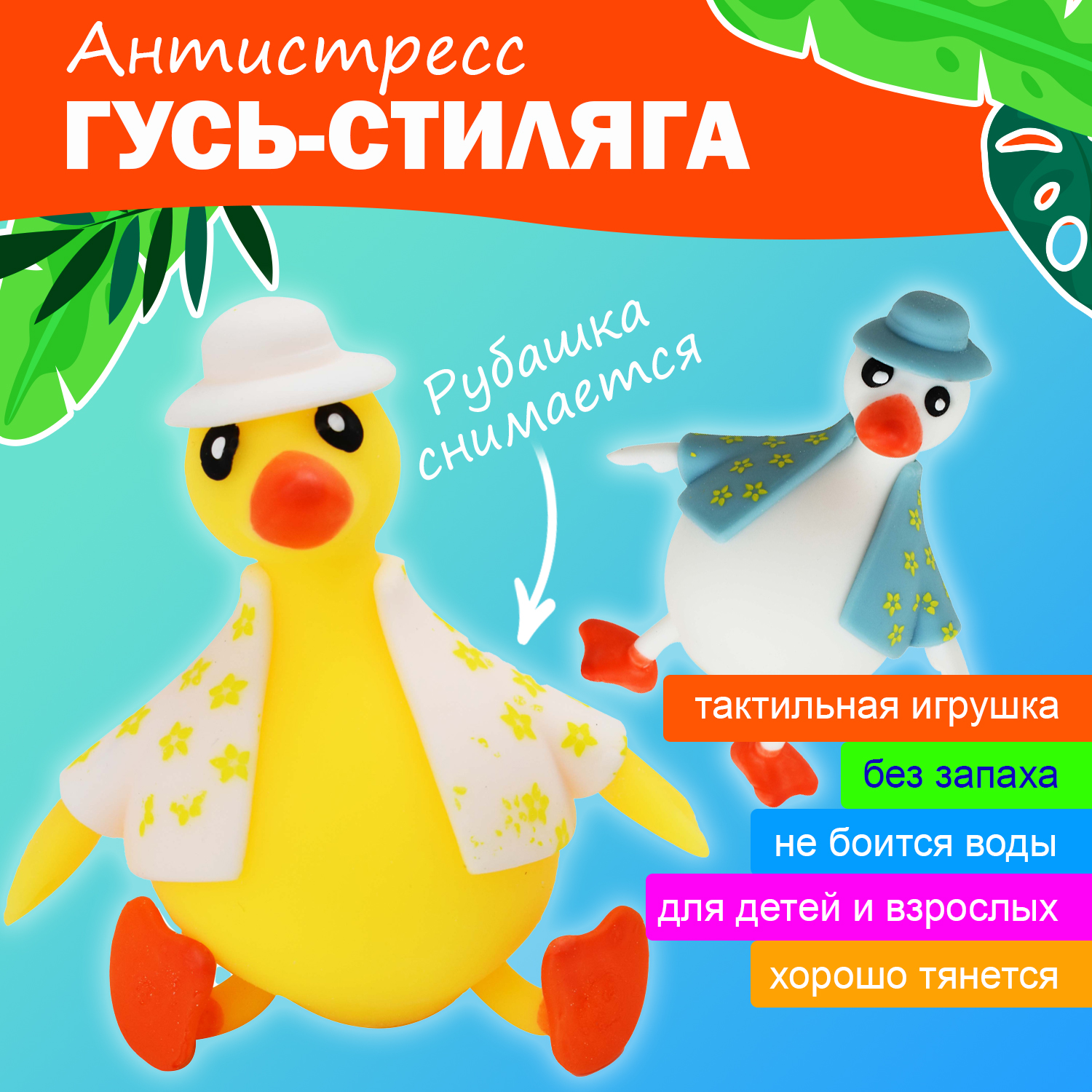 Игрушка-антистресс Ball Masquerade Гусь стиляга в ассортименте 220664 - фото 1