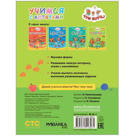 Книга МОЗАИКА kids Три кота Учимся с котятами Формы