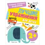 Книга Лучшие упражнения для детей 2+