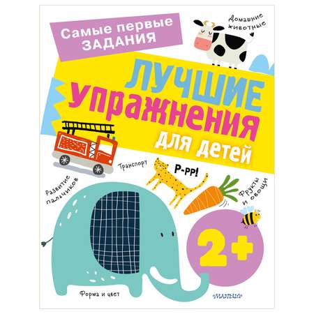 Книга Лучшие упражнения для детей 2+