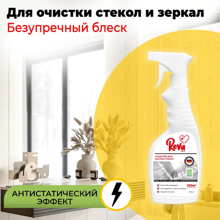Чистящие средства для дома Reva Care для стекол полов сантехники антижир + жидкое мыло