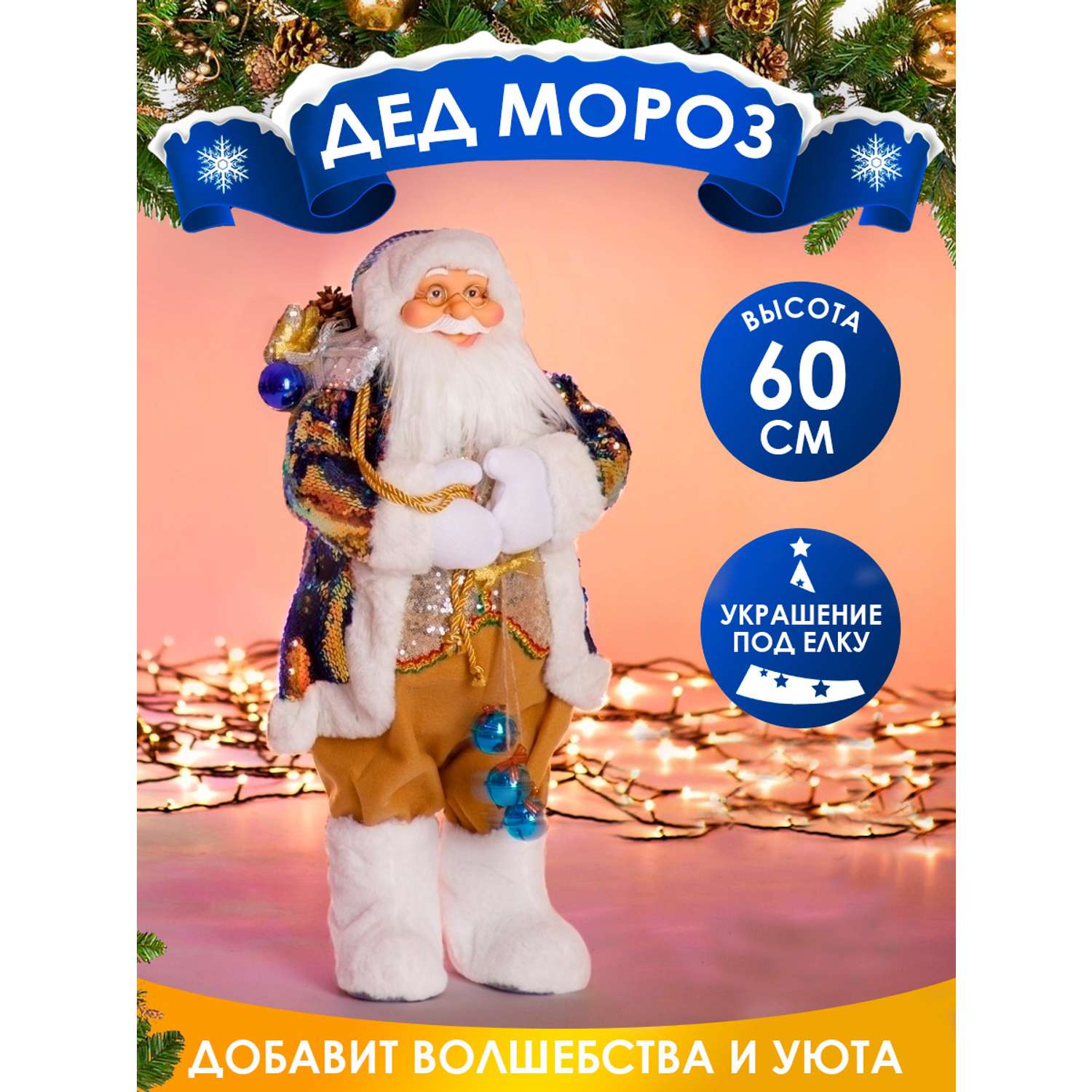 Фигура декоративная BABY STYLE Дед Мороз в костюме с 2х сторонними синий золотыми пайетками 60 см - фото 2