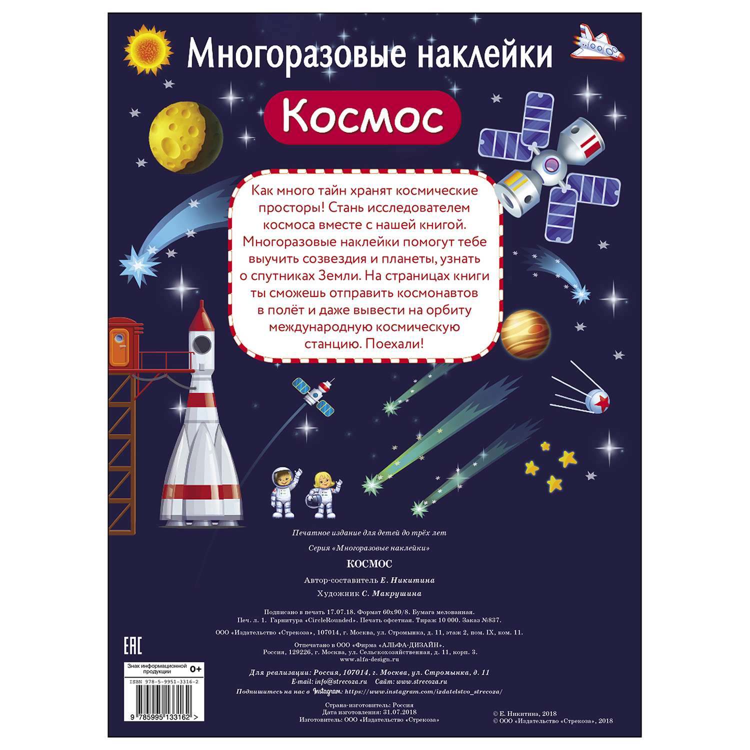 Книга СТРЕКОЗА многоразовые наклейки Космос - фото 5