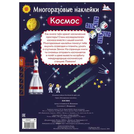 Книга СТРЕКОЗА многоразовые наклейки Космос