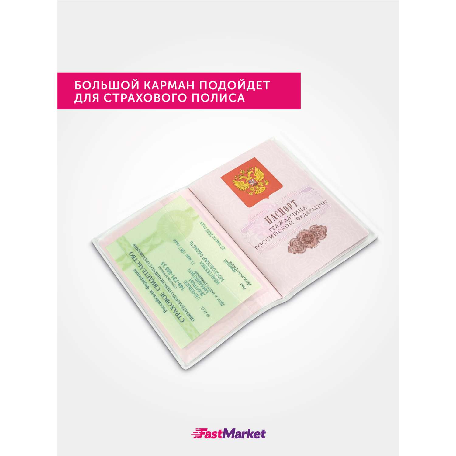 Обложка на паспорт FastMarket OP-03/Прозрачный-матовый - фото 3