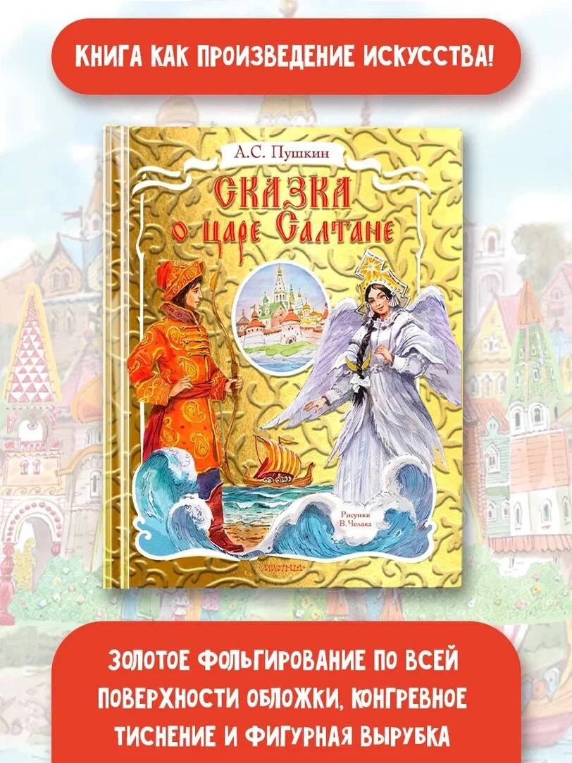 Книга АСТ Сказка о царе Салтане. Рис. В. Челака - фото 4