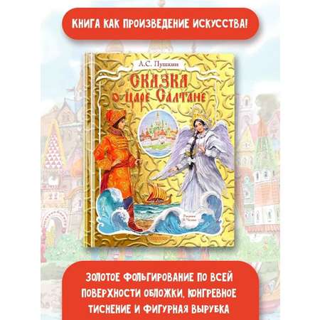 Книга АСТ Сказка о царе Салтане рисунок В Челака