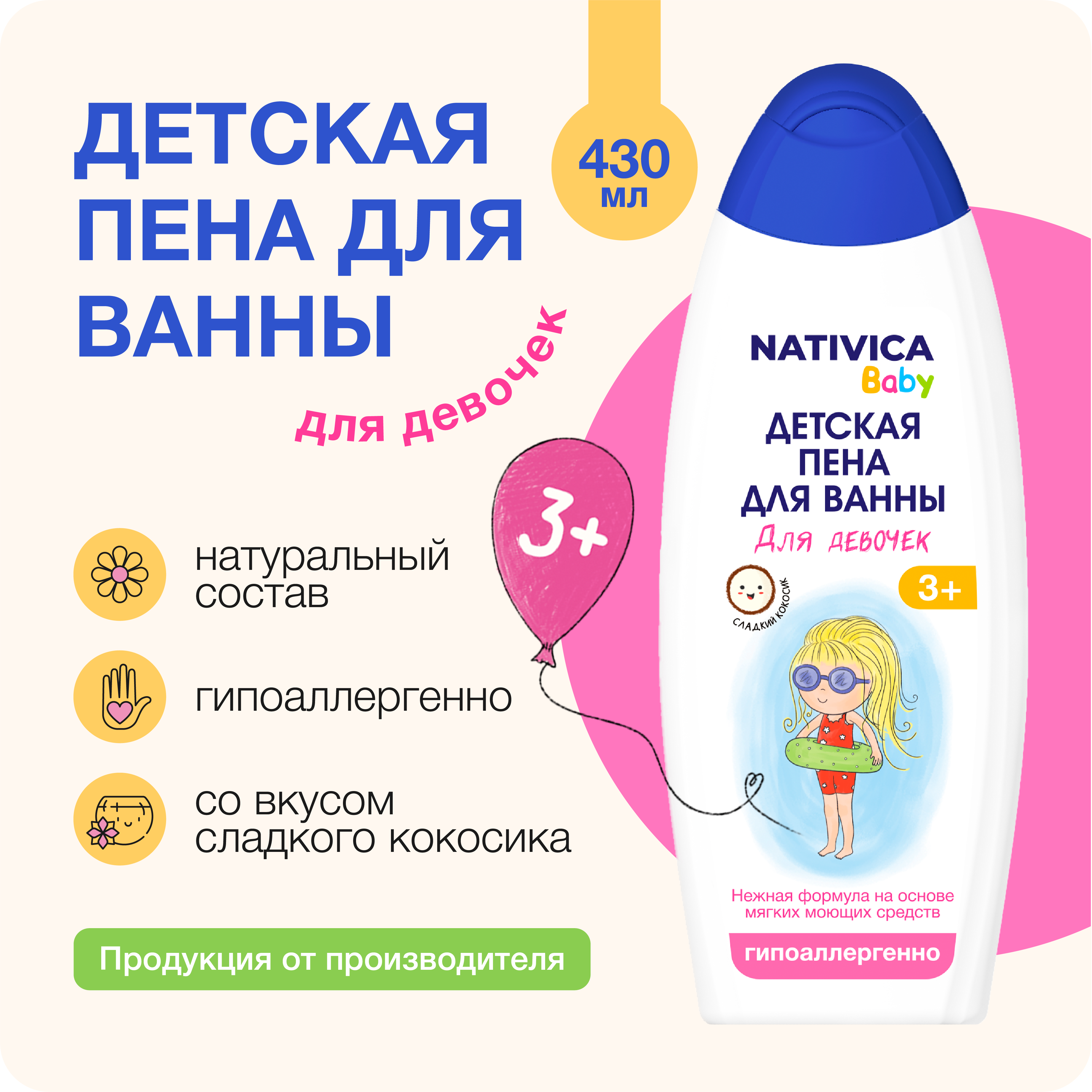 Детская пена для ванны Nativica Baby для девочек 3+ - фото 1