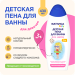 Детская пена для ванны Nativica Baby для девочек 3+