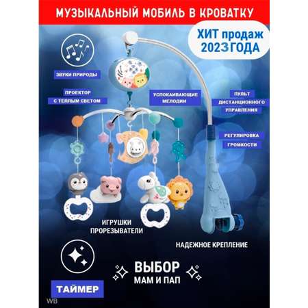 Мобиль на кроватку SHARKTOYS С проектором пультом управления тимоша