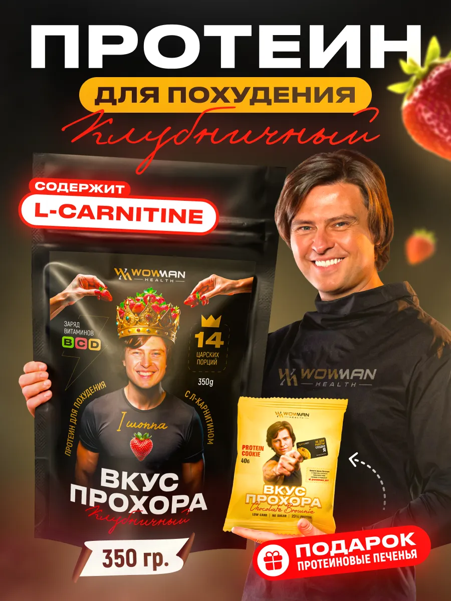 Протеин сывороточный Вкус Прохора WowMan Protein Shake с Л-карнитином со вкусом клубника 350 гр - фото 2