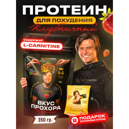 Протеин сывороточный Вкус Прохора WowMan Protein Shake с Л-карнитином со вкусом клубника 350 гр