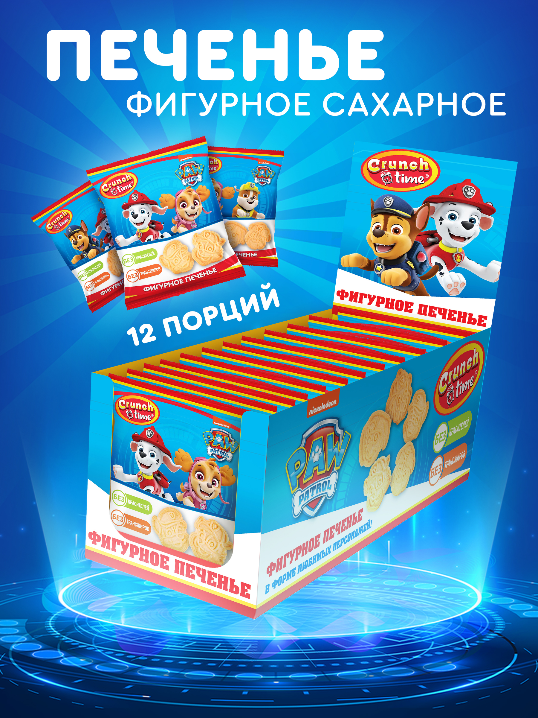 Печенье фигурное Сладкая сказка Crunch Time PAW PATROL 20г х 12 штук - фото 1