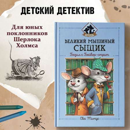 Книга ТД Феникс Великий мышиный сыщик Бэзил с Бейкер-стрит детский детектив