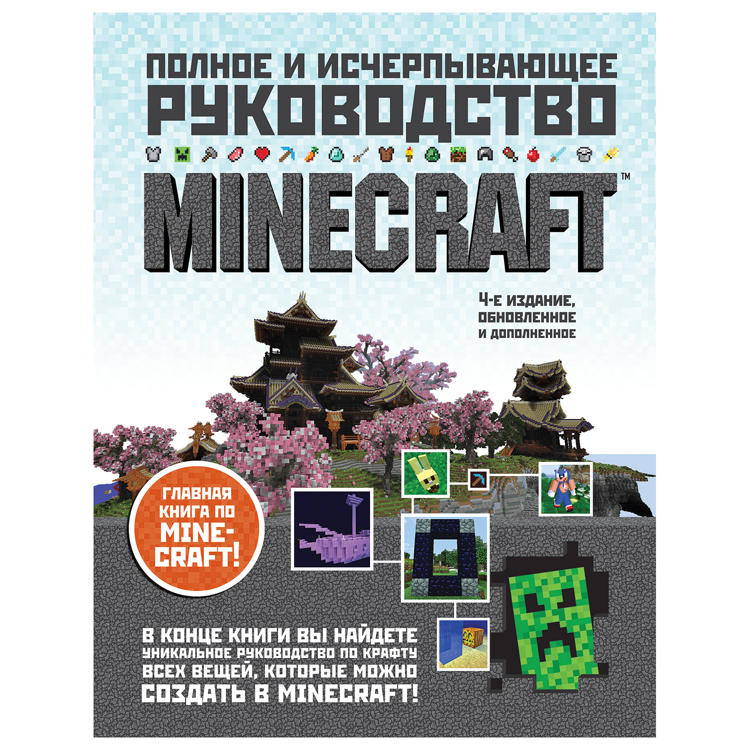 Книга Эксмо Minecraft Полное и исчерпывающее руководство 4издание - фото 1