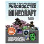 Книга Эксмо Minecraft Полное и исчерпывающее руководство 4издание