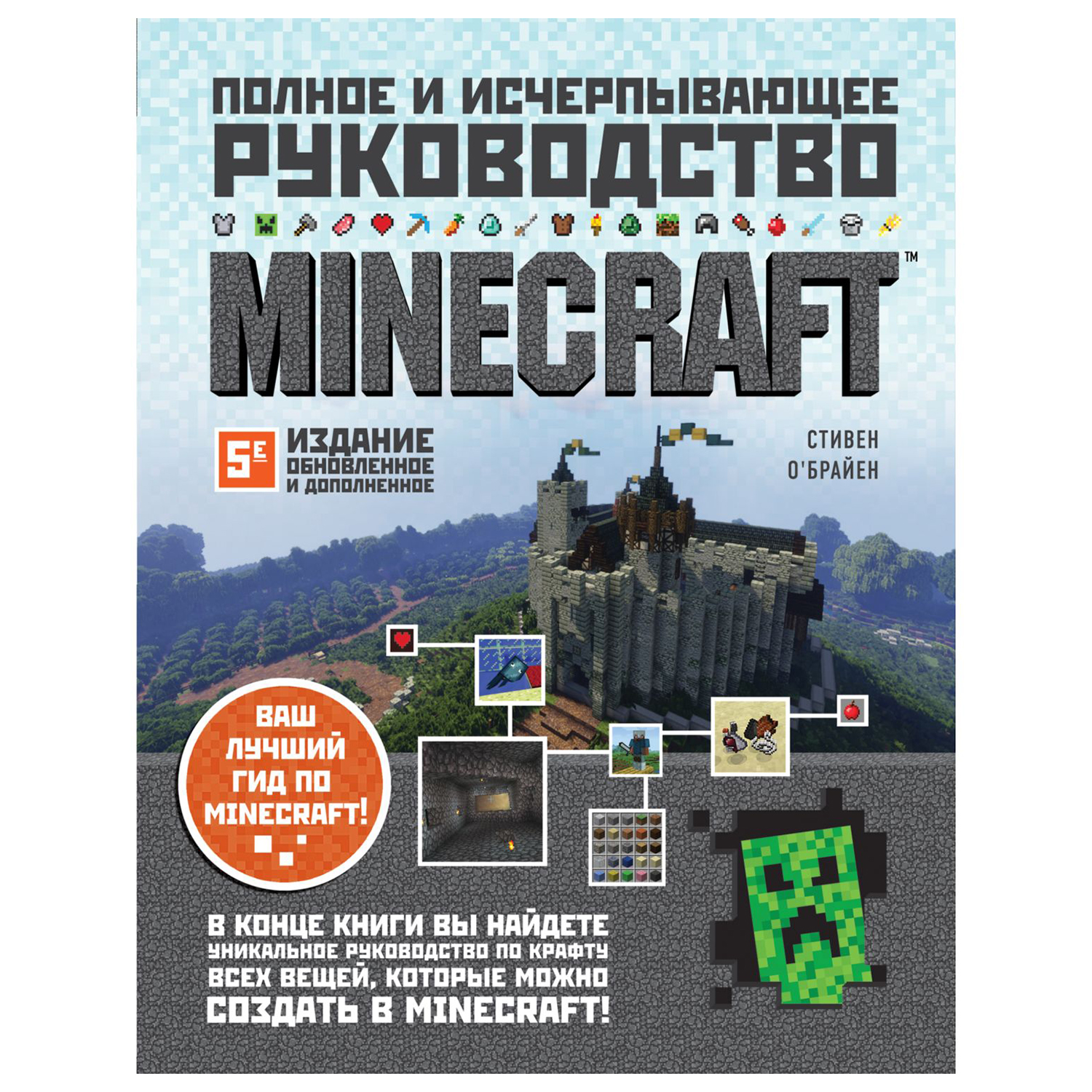 Книга Эксмо Minecraft Полное и исчерпывающее руководство 5издание - фото 1