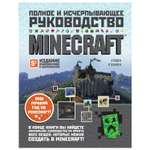 Книга Эксмо Minecraft Полное и исчерпывающее руководство 5издание