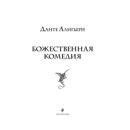 Книга Эксмо Божественная комедия. Подарочное издание (с иллюстрациями)