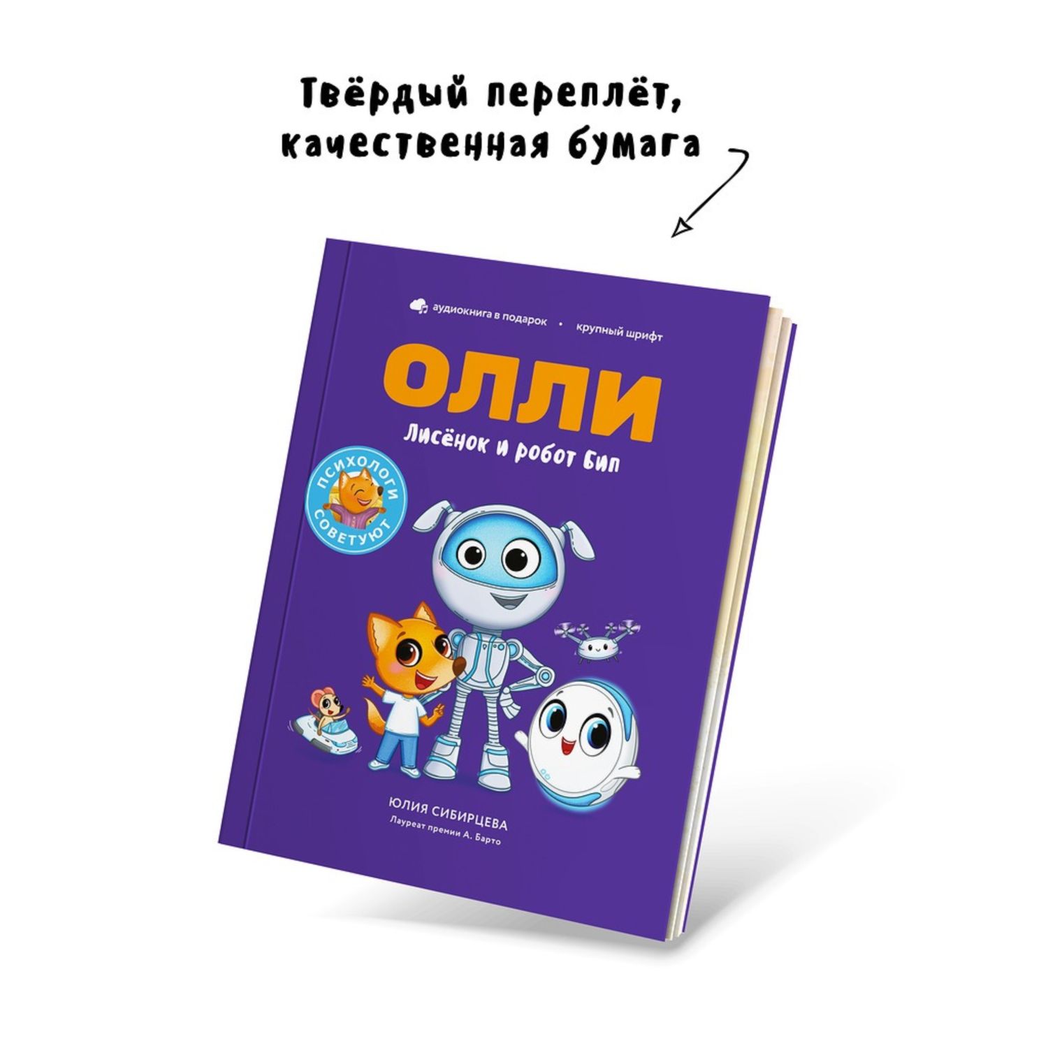 Книга Лисёнок Олли и робот Бип купить по цене 239 ₽ в интернет-магазине  Детский мир