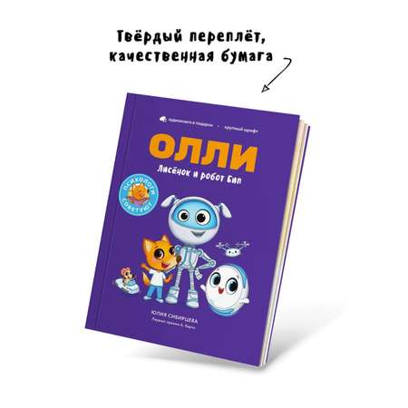 Книга Лисёнок Олли и робот Бип