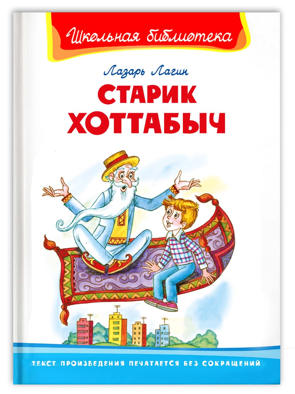 Книга Омега-Пресс Внеклассное чтение. Лагин Л. Старик Хоттабыч - фото 1