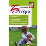 Книга ТЦ Сфера Беседы о характере и чувствах. Методические рекомендации. 2-е издание