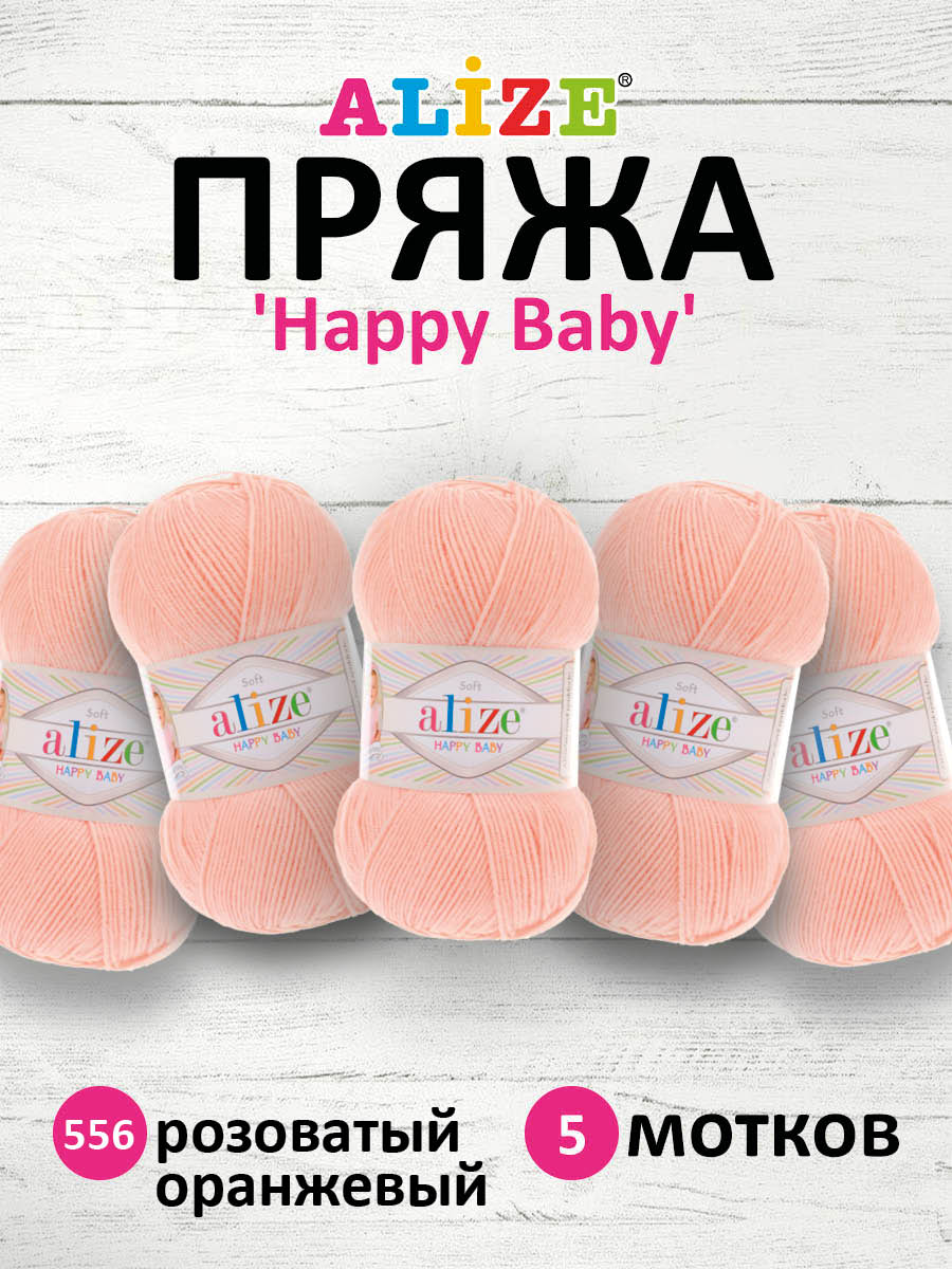 Пряжа для вязания Alize happy baby 100 гр 330 м aкрил мягкая детская 556 розоватый оранжевый 5 мотков - фото 1