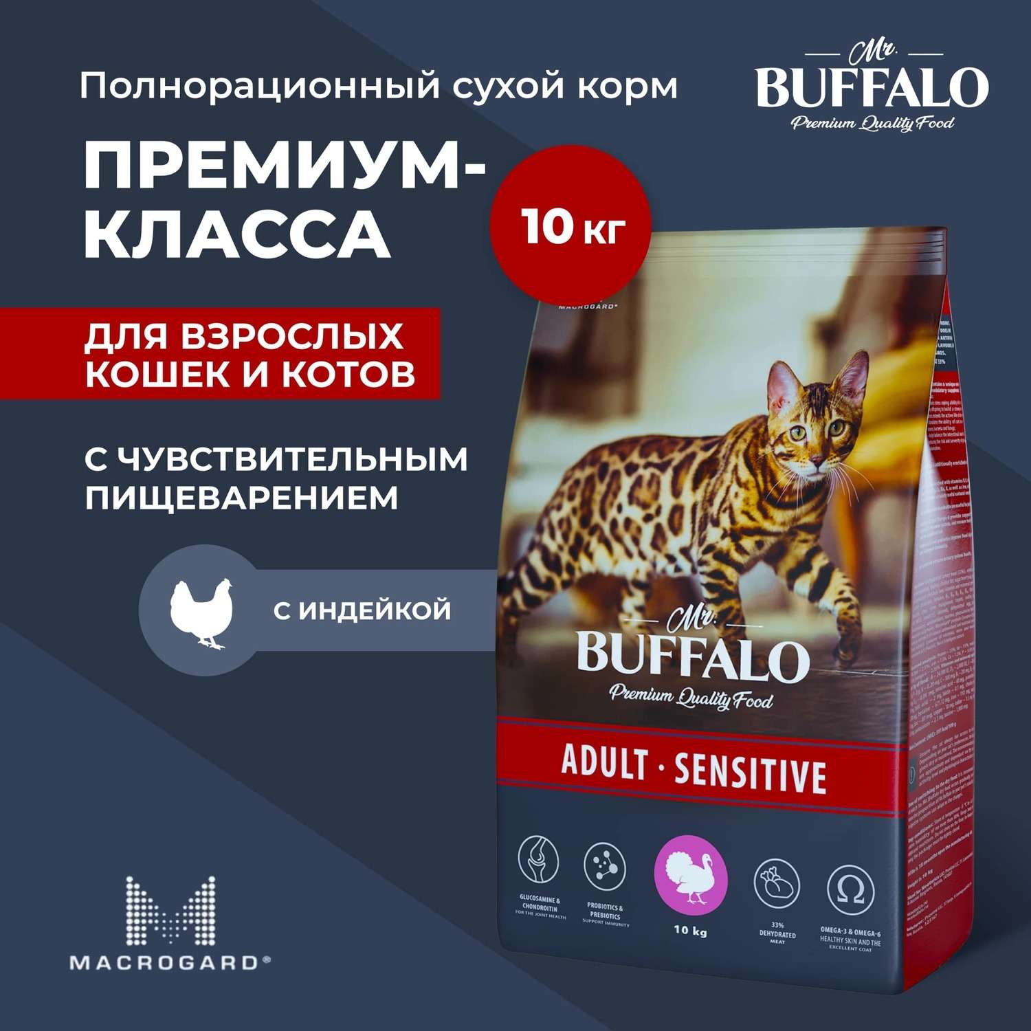 Корм для взрослых кошек Mr.Buffalo Adult Sensitive с чувствительным пищеварением с индейкой сухой 10кг - фото 2