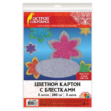 Картон цветной Остров Сокровищ А4 Суперблестки 5л 5 цветов