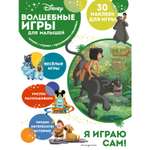 Книга Эксмо Волшебные игры для малышей Книга джунглей