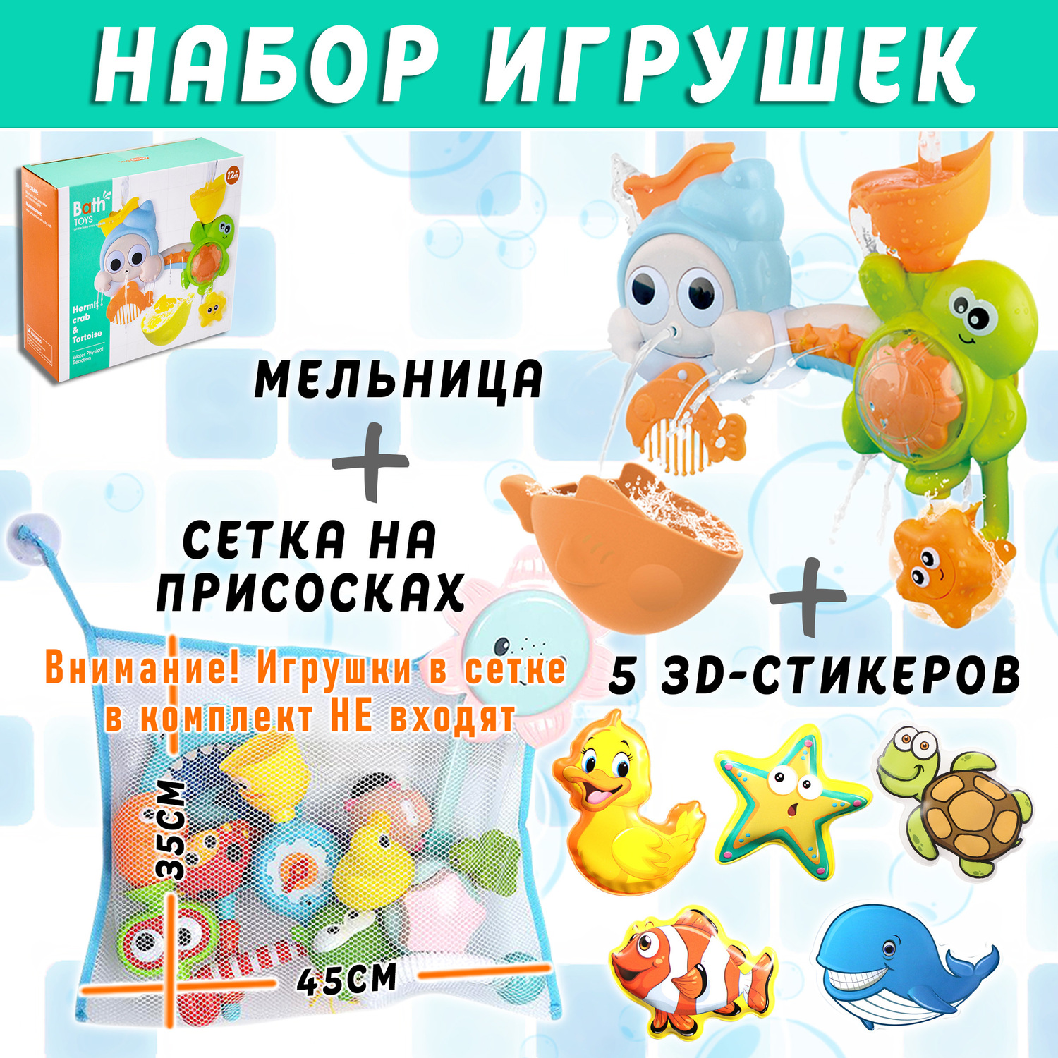 Набор игрушек для купания S+S Мельница Сетка Стикеры - фото 4